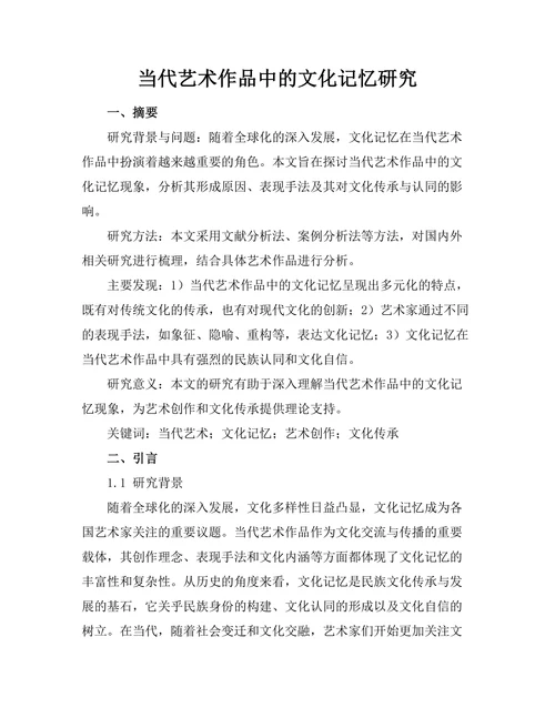 当代艺术作品中的文化记忆研究