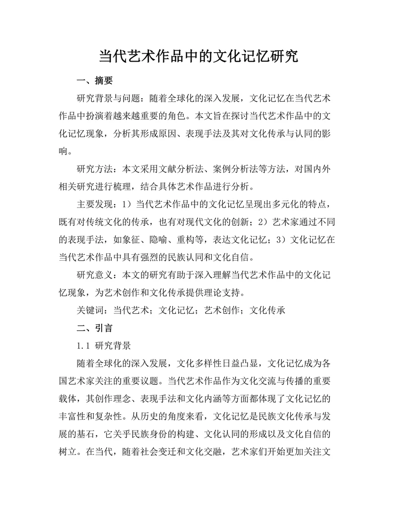 当代艺术作品中的文化记忆研究