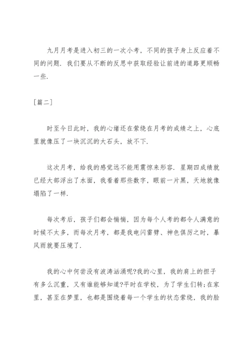 初三月考总结与反思500字.docx