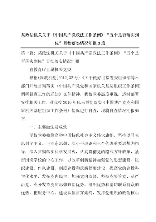 某政法机关关于中国共产党政法工作条例“五个是否落实到位贯彻落实情况汇报3篇