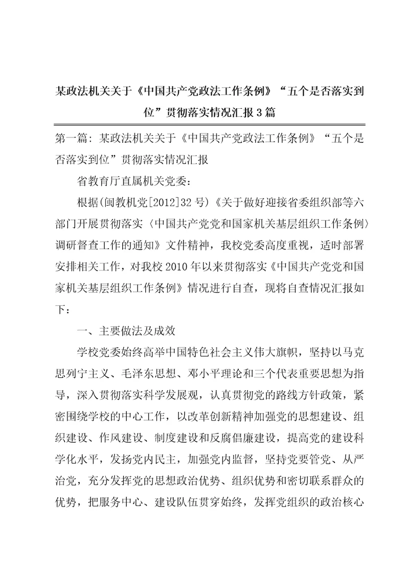 某政法机关关于中国共产党政法工作条例“五个是否落实到位贯彻落实情况汇报3篇