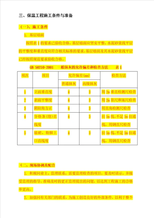 高层外墙保温施工方案---修改