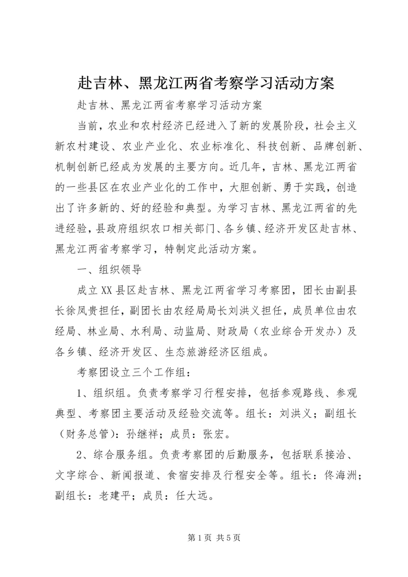 赴吉林、黑龙江两省考察学习活动方案.docx
