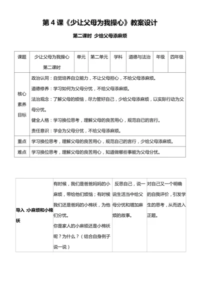 【核心素养目标】4.2 少让父母为我操心 第二课时 教案设计