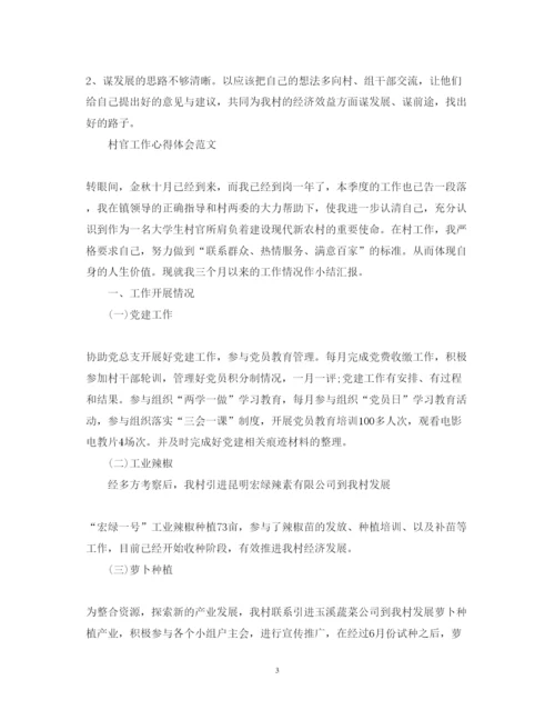 精编村官工作心得体会优秀范文.docx