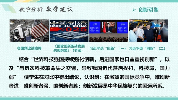 第二课 创新驱动发展 教学分析课件-2022-2023学年道德与法治九年级上册(共26张PPT)