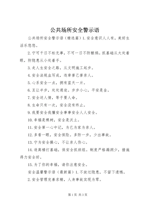 公共场所安全警示语.docx