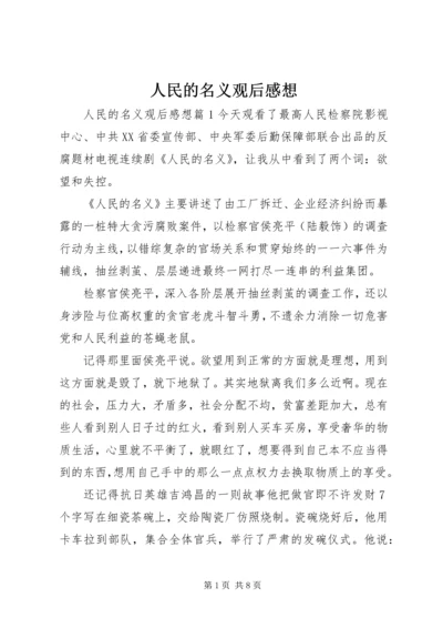 人民的名义观后感想.docx