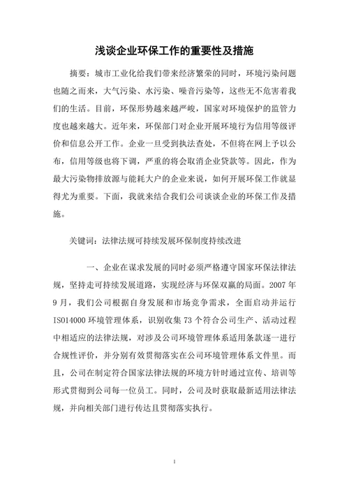 浅谈企业环保工作的重要性及措施