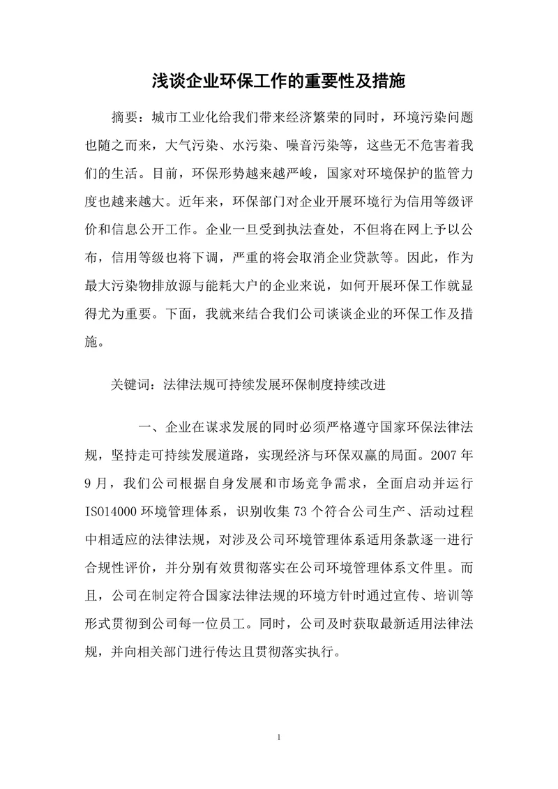浅谈企业环保工作的重要性及措施