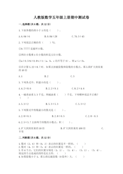 人教版数学五年级上册期中测试卷精品【达标题】.docx