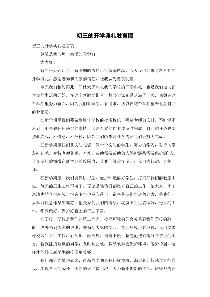 初三的开学典礼发言稿.docx