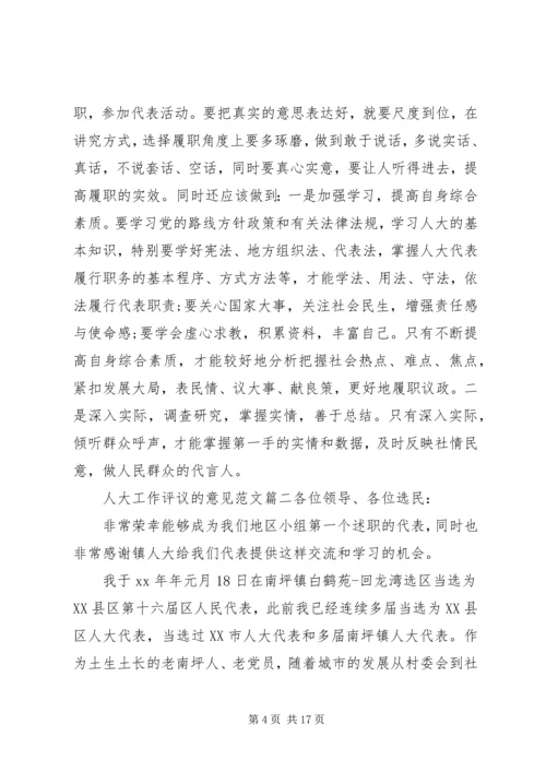 人大工作评议的意见范文.docx