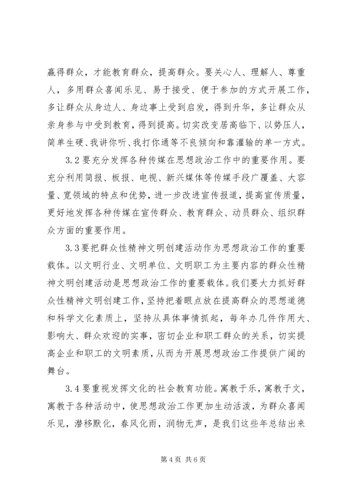 浅谈如何围绕经济建设这条主线加强和改进股份制企业党建思想政治工作 (4).docx