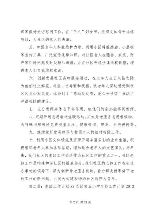 社区老龄工作计划.docx