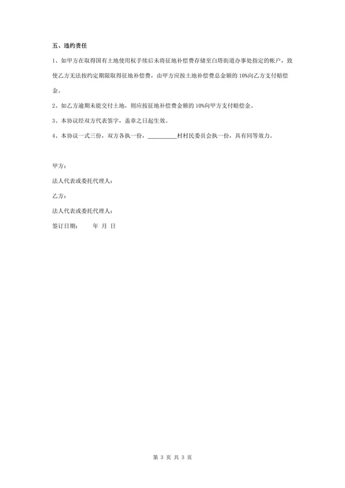 征地补偿安置合同协议书范本简约版