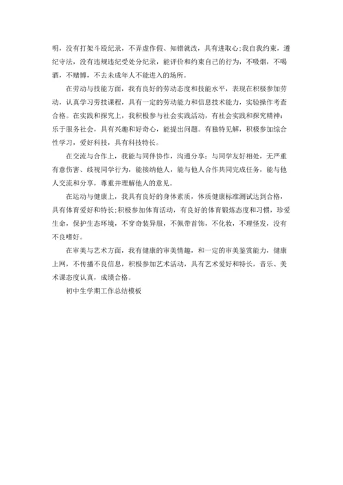 初中生学期工作总结模板5篇.docx