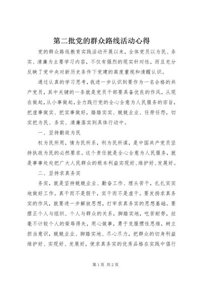 第二批党的群众路线活动心得.docx