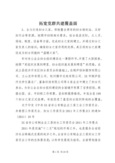 拓宽党群共建覆盖面.docx