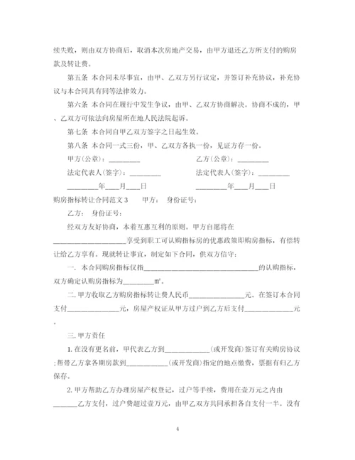 2023年购房指标转让合同.docx