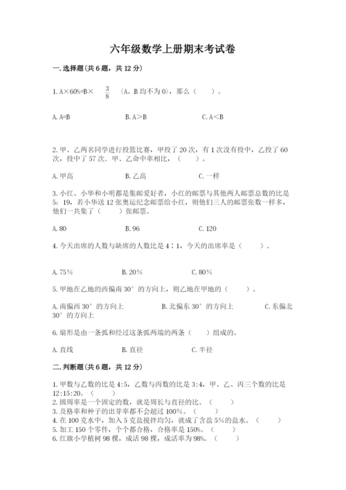 六年级数学上册期末考试卷及完整答案（名师系列）.docx