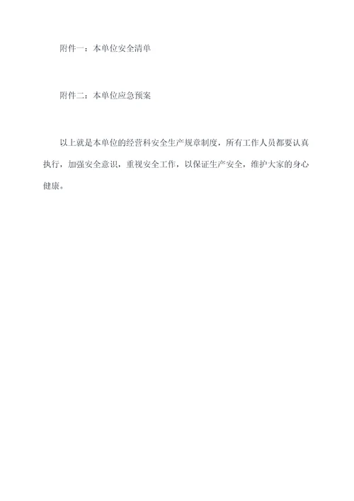 经营科安全生产规章制度