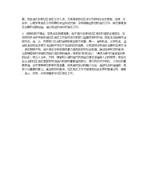 县社区矫正工作的调研报告