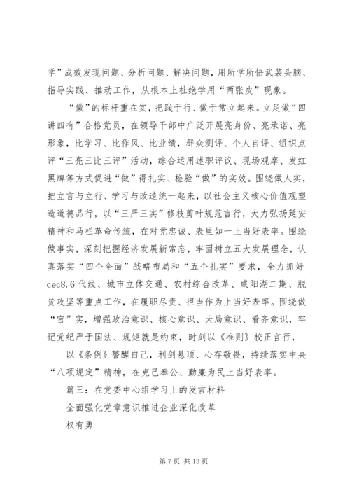 区委书记在中心组“两学一做”学习会上的发言提纲.docx