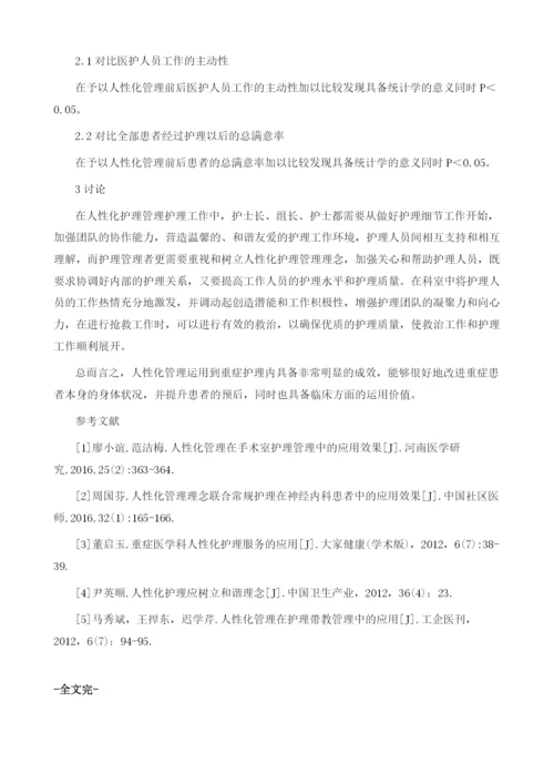 人性化管理在重症护理中的应用.docx