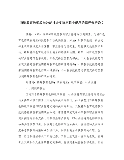 特殊教育教师教学效能社会支持与职业倦怠的路径分析论文
