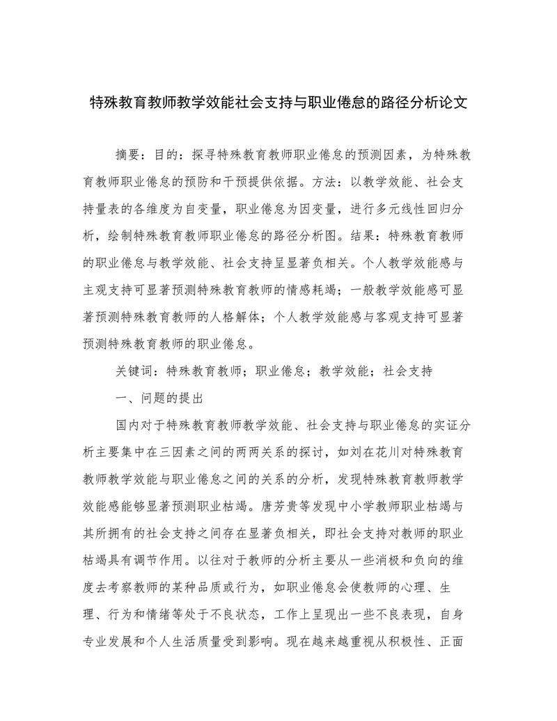 特殊教育教师教学效能社会支持与职业倦怠的路径分析论文