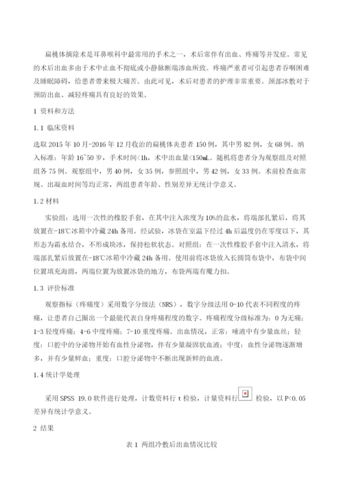 冷疗在扁桃体术后的应用.docx