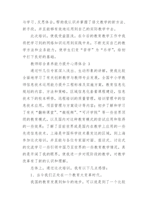 教师综合素养能力提升心得体会.docx
