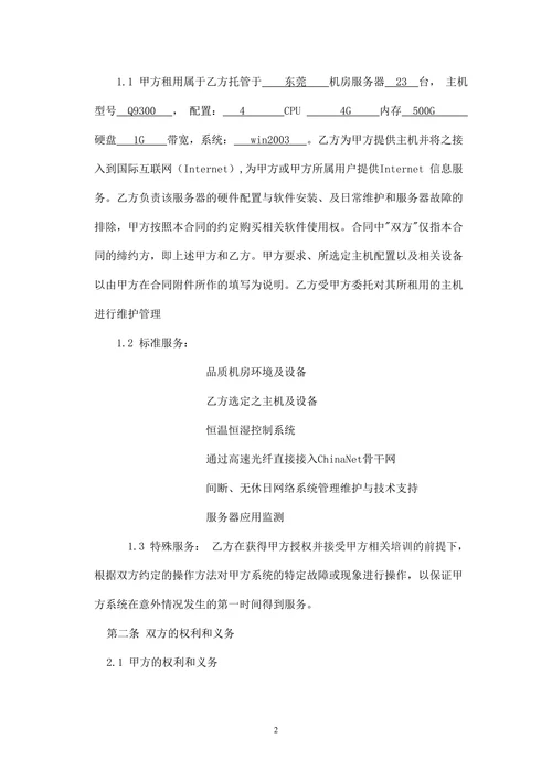 服务器租用合同书(机房服务器)