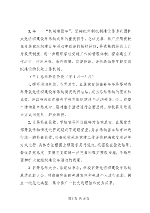 师范学院党组织建设年规划.docx