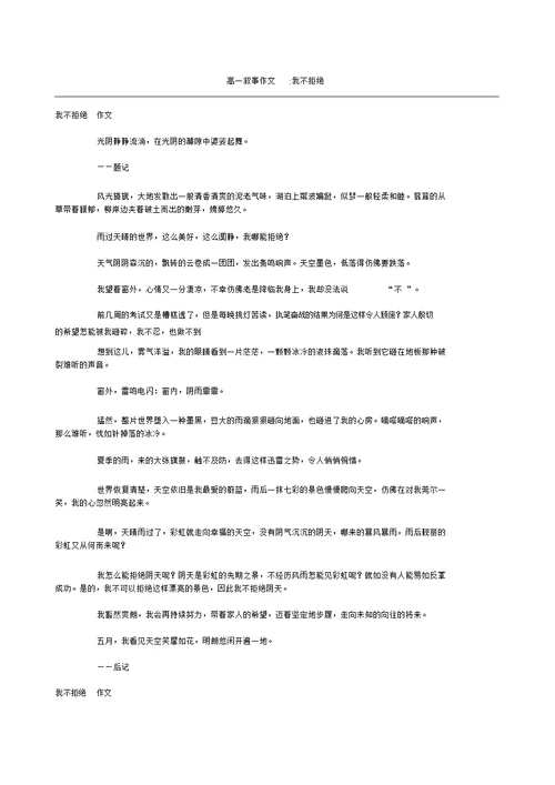 高一叙事作文我不拒绝