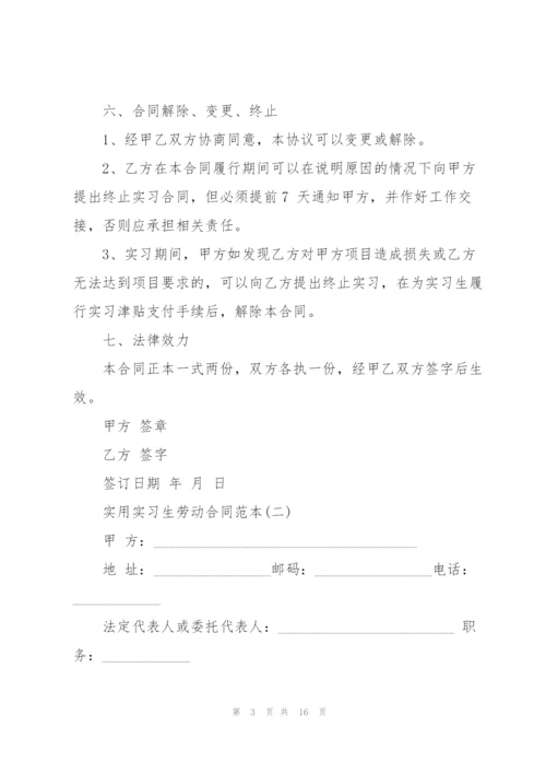 5篇实用实习生劳动合同范本.docx