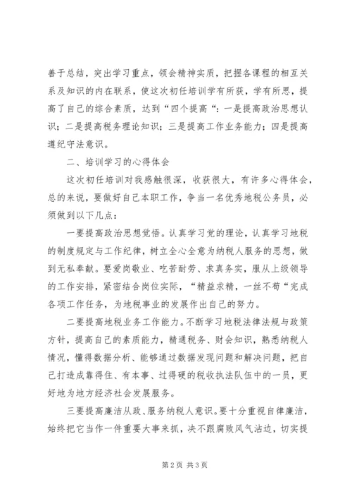 地税局公务员任职前培训心得.docx