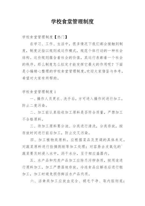 学校食堂管理制度_13.docx