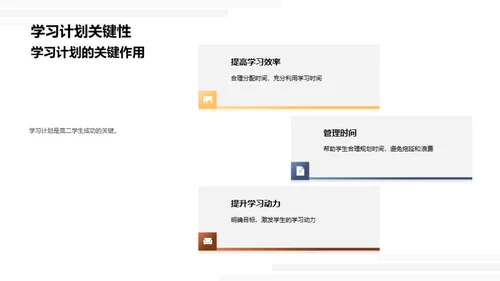 高二学习计划掌控术