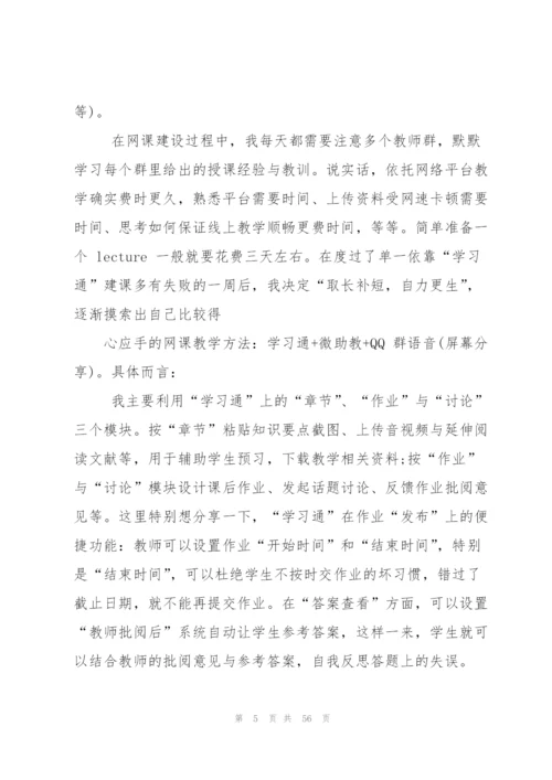 网课教学心得总结优秀2020（5篇）.docx