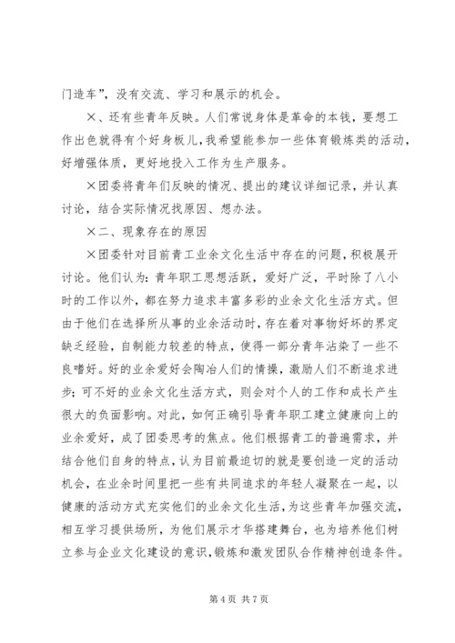 企业青工业余文化生活的调查与思考.docx