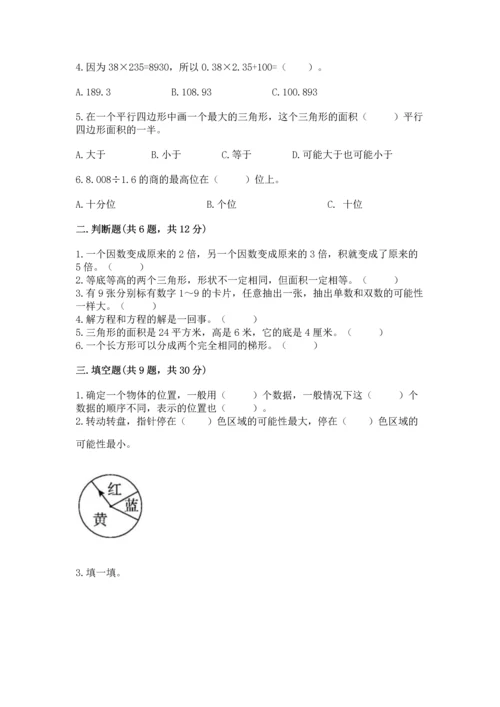 人教版数学五年级上册期末考试试卷带答案（a卷）.docx