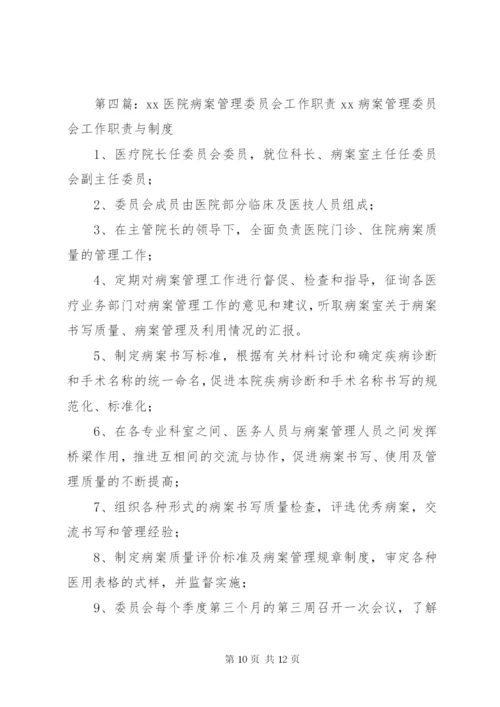 医院病案管理委员会工作制度.docx