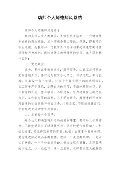 幼师个人师德师风总结.docx