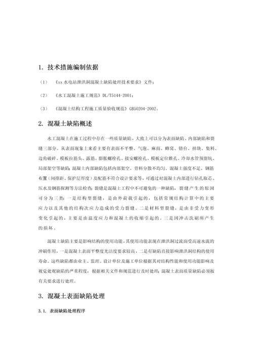 电站泄洪洞混凝土缺陷处理技术措施.docx