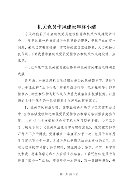 机关党员作风建设年终小结.docx