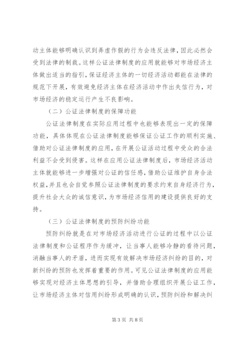 公证法律制度对市场经济信用的保障.docx