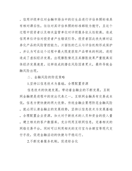 【金融史方面论文】有关金融方面的论文.docx