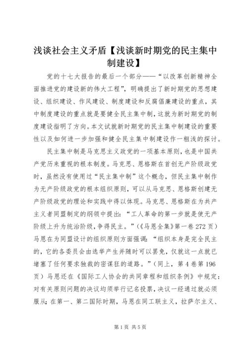 浅谈社会主义矛盾【浅谈新时期党的民主集中制建设】.docx